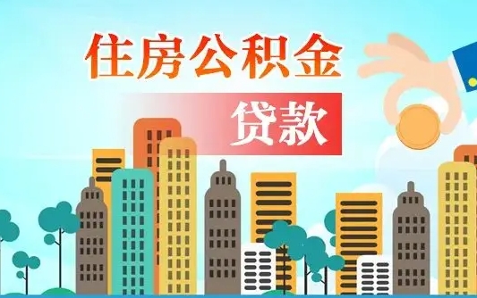 公积金最多能贷款多少_东至公积金代办服务